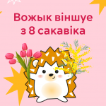 З Восьмым сакавіка! 🌸