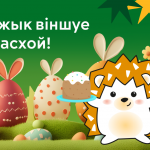 Сардэчна віншуем вас са Святам Светлага Вялікадня!