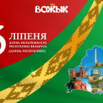 Сардэчна віншуем вас з Днём Незалежнасці Рэспублікі Беларусь!