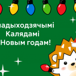 Віншуем з Надыходзячым Новым годам і Калядамі! Дарагія пакупнікі!