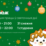 Рэжым працы ў святочныя дні