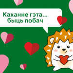 Любоў і каханне пачынаюцца з дробязяў!