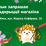 Яшчэ бліжэй да пакупнікоў: «Вожык» адкрываецца на Алфёрава!