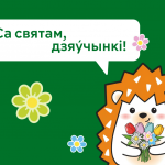 Са святам вясны, прыгажосці і натхнення!