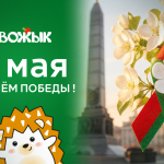 Дарагія нашы пакупнікі! Віншуем вас з Днём Вялікай Перамогі!