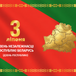 Са святам, сябры! Віншуем з Днём Незалежнасці!