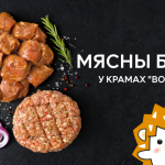 Толькі мяса, толькі скідкі! Мясны бум у крамах "Вожык" да 31 жніўня!