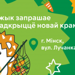 «Вожык» становіцца яшчэ бліжэй!